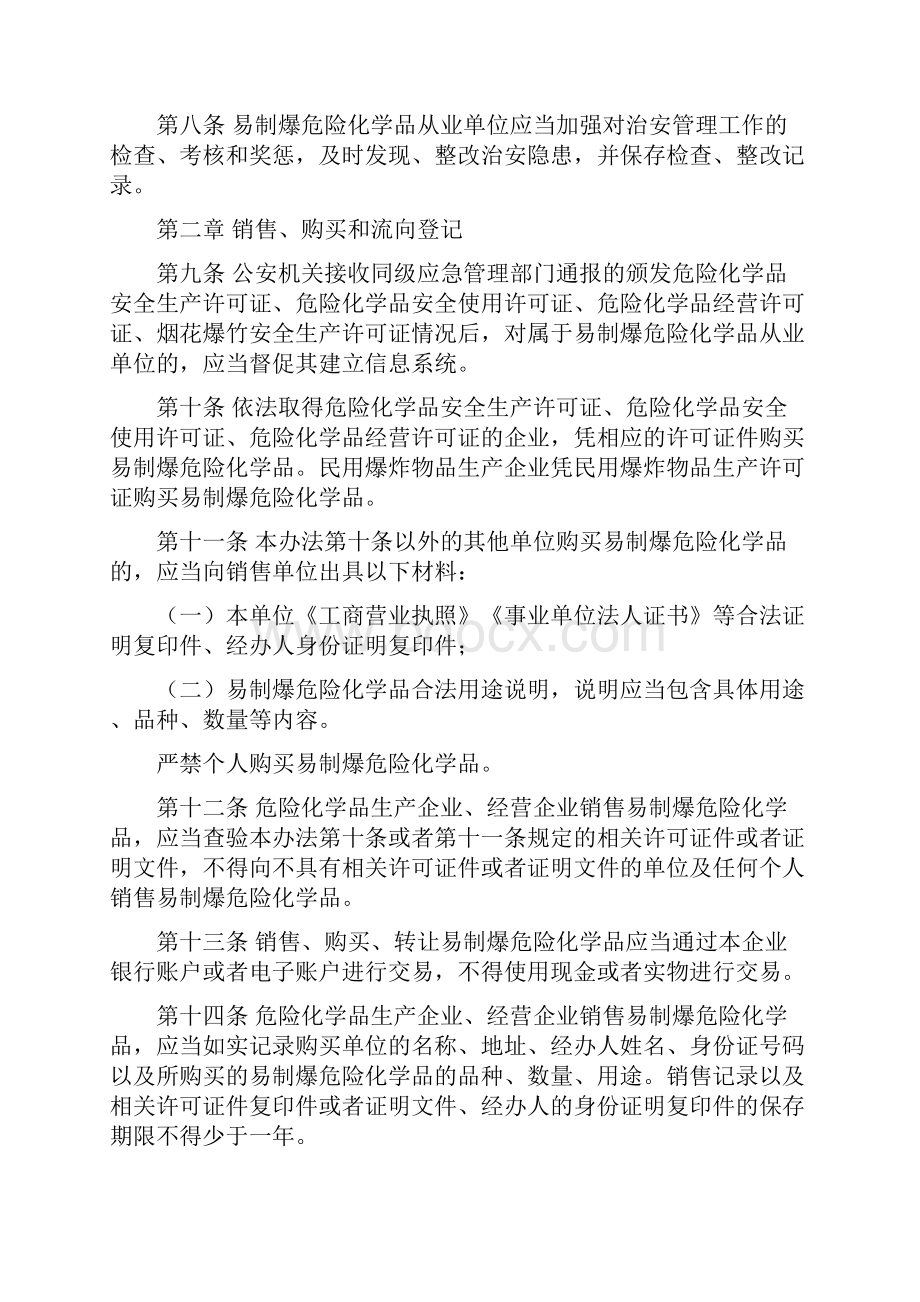 易制爆危险化学品治安管理办法.docx_第2页