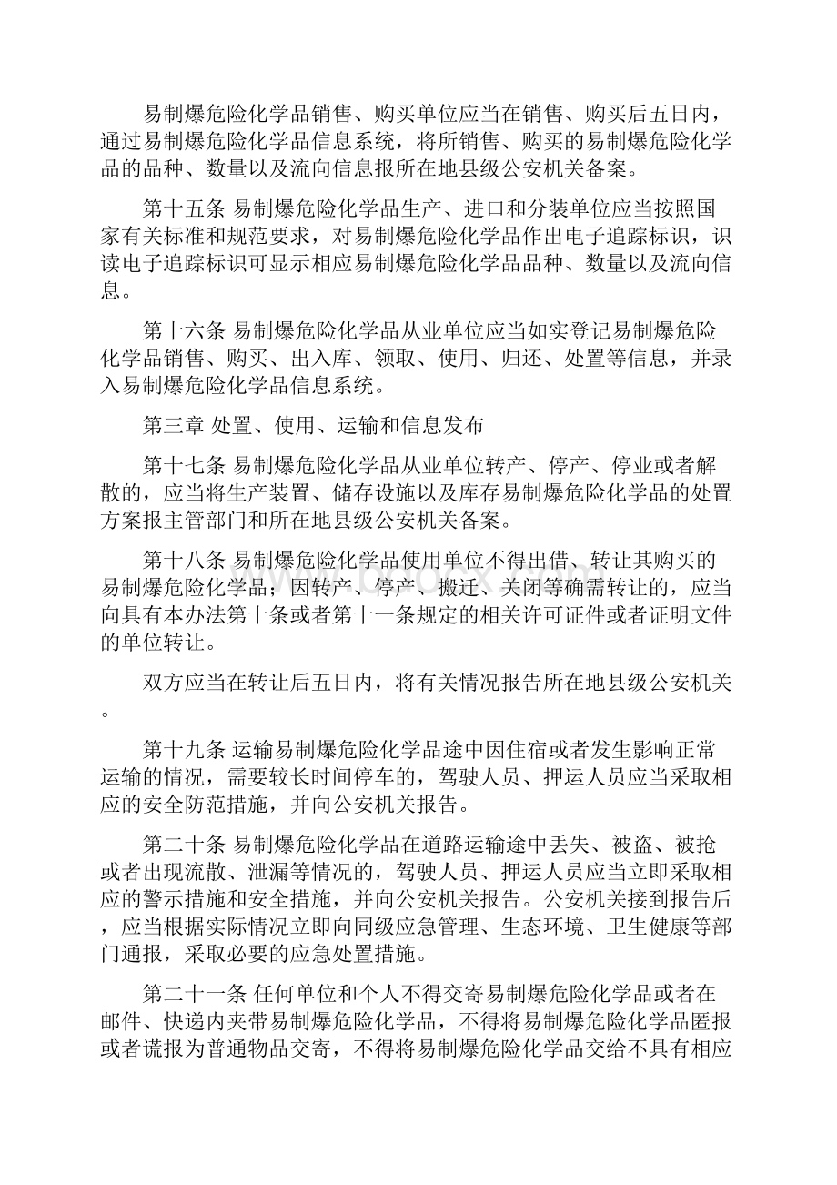 易制爆危险化学品治安管理办法.docx_第3页