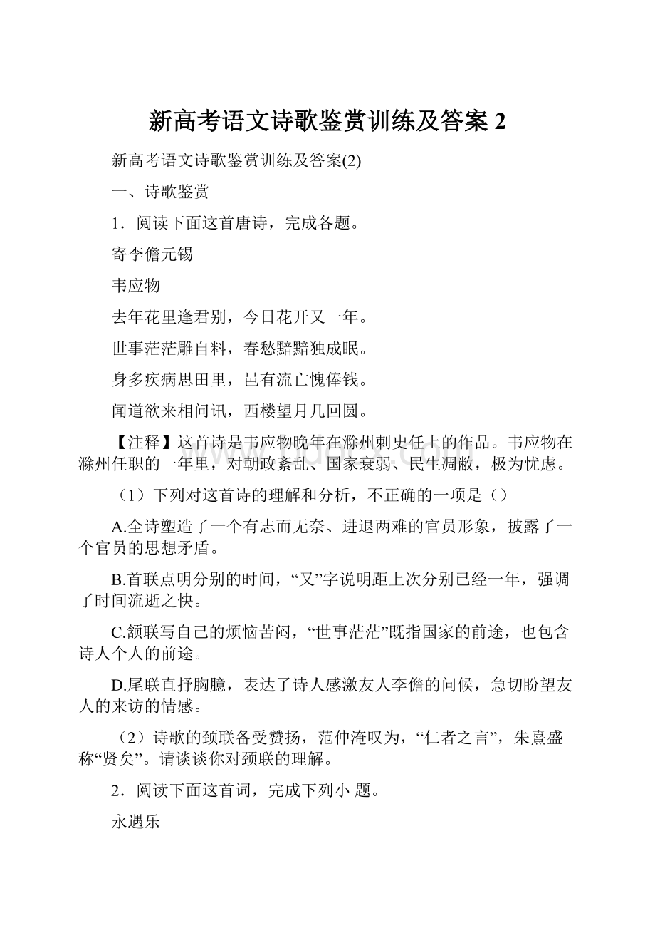 新高考语文诗歌鉴赏训练及答案2.docx