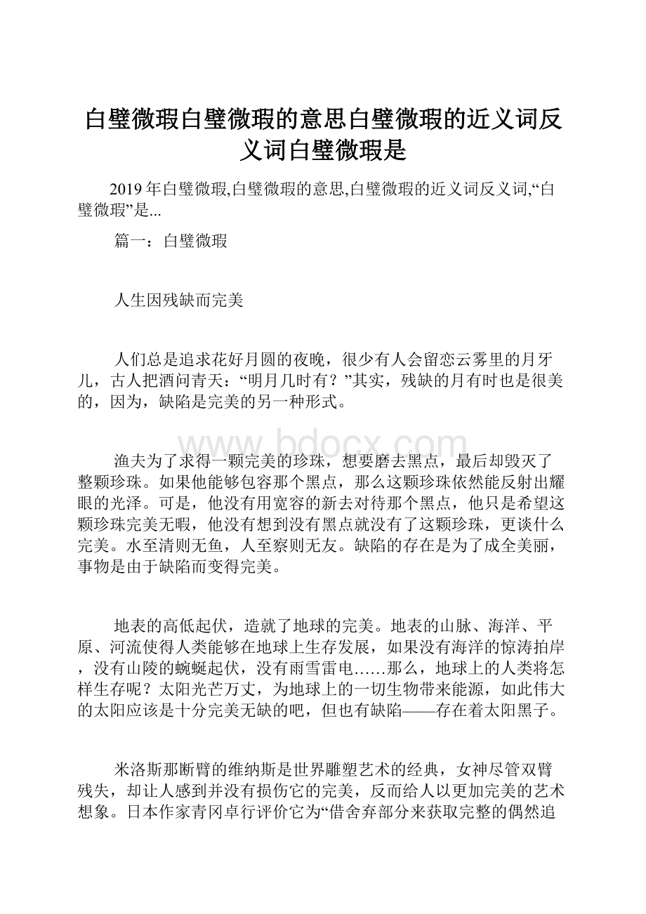 白璧微瑕白璧微瑕的意思白璧微瑕的近义词反义词白璧微瑕是.docx