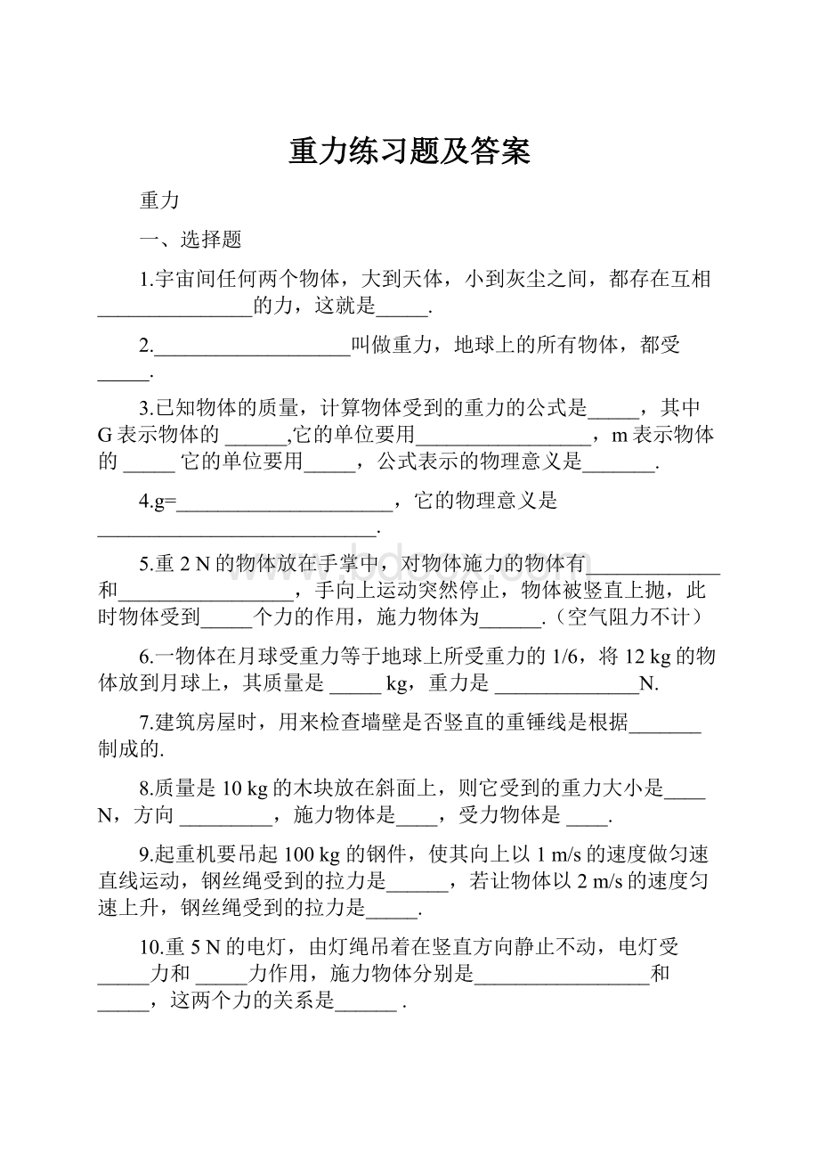 重力练习题及答案.docx