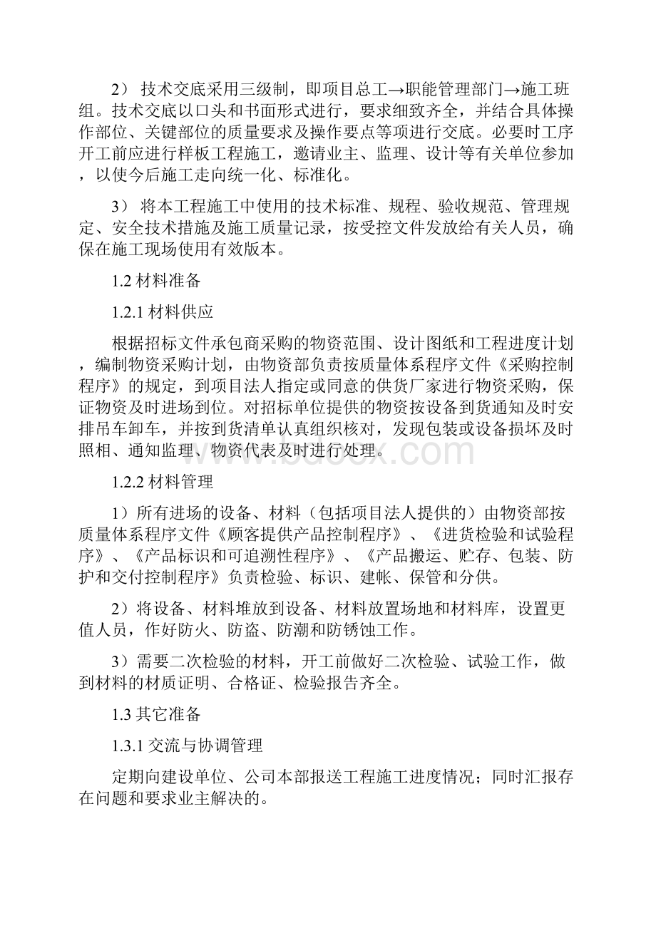 施工组织措施方案方针.docx_第2页