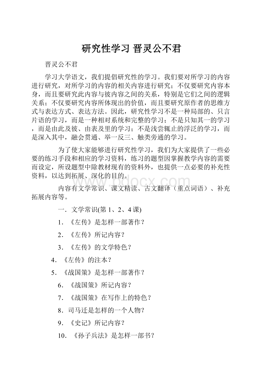 研究性学习晋灵公不君.docx