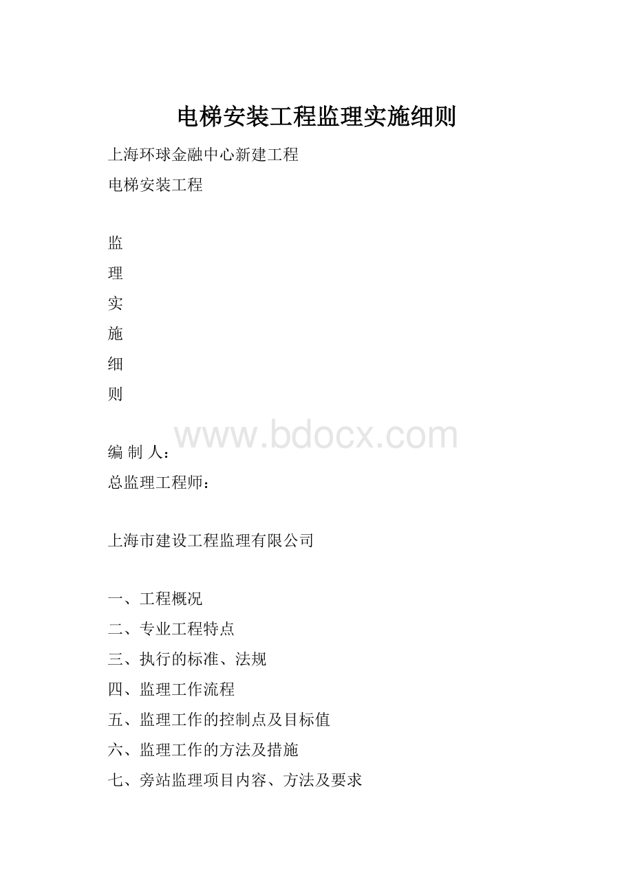 电梯安装工程监理实施细则.docx_第1页