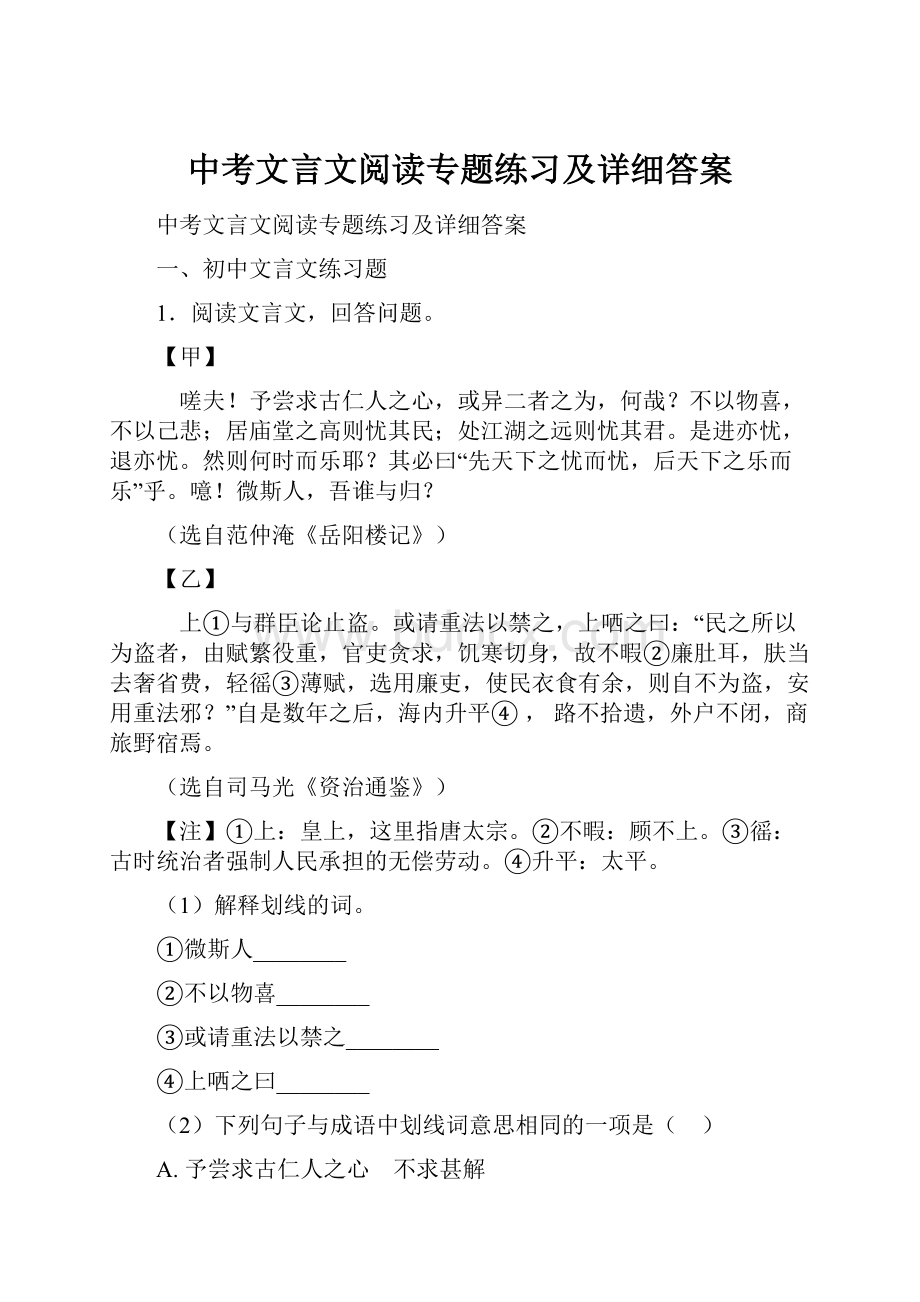 中考文言文阅读专题练习及详细答案.docx