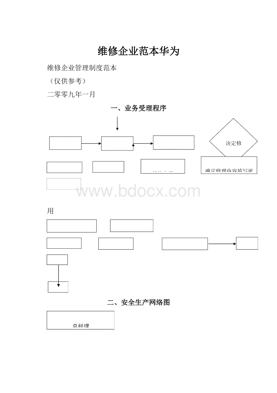 维修企业范本华为.docx_第1页