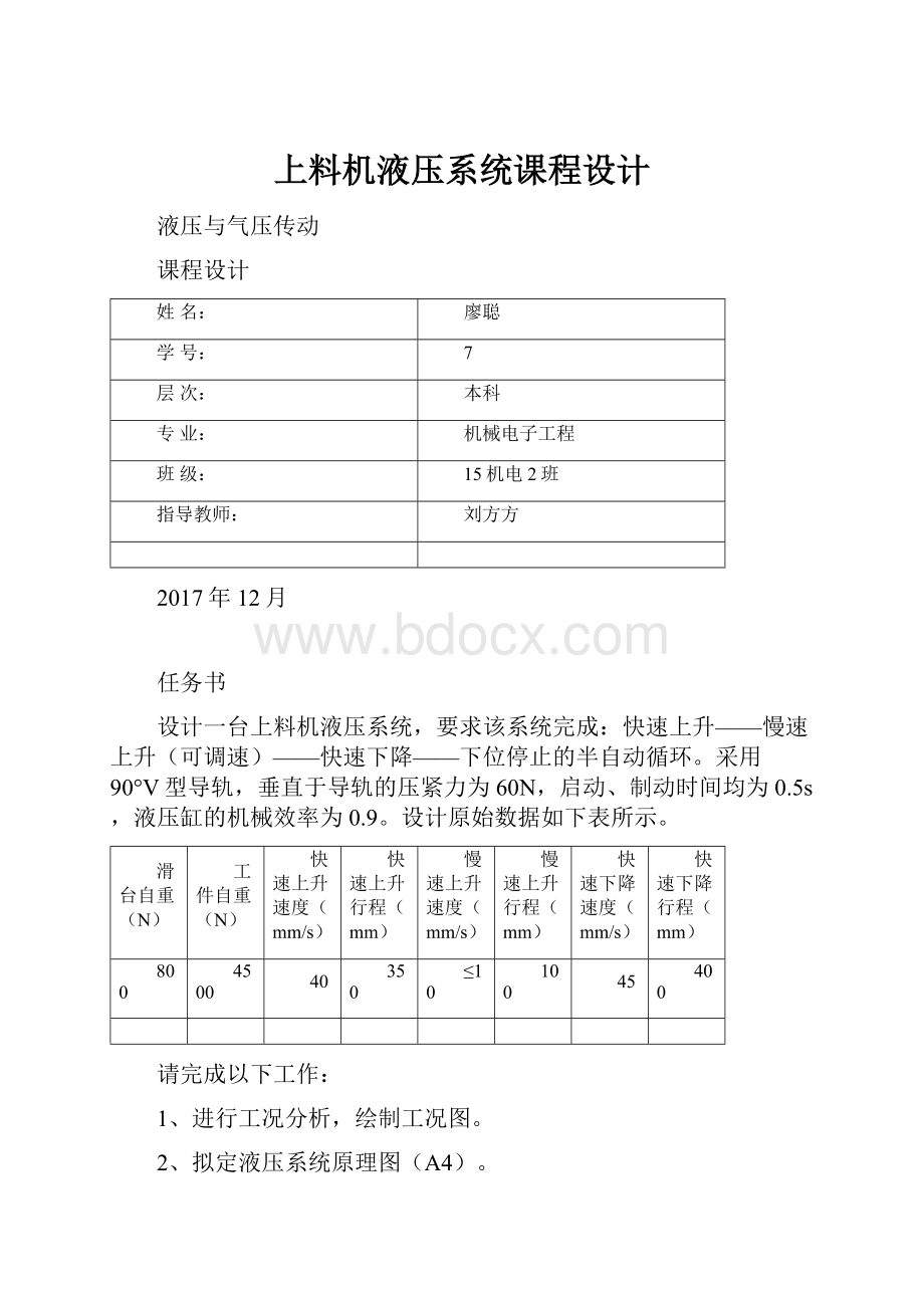 上料机液压系统课程设计.docx_第1页