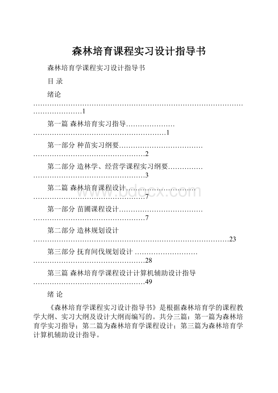 森林培育课程实习设计指导书.docx