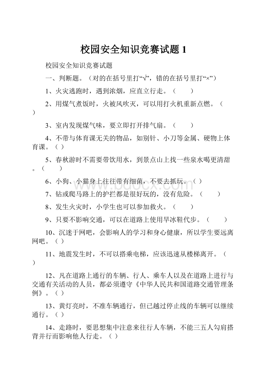 校园安全知识竞赛试题1.docx