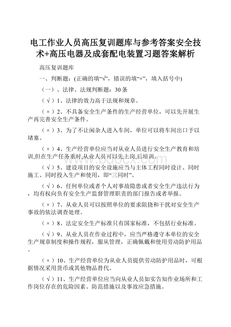 电工作业人员高压复训题库与参考答案安全技术+高压电器及成套配电装置习题答案解析.docx_第1页