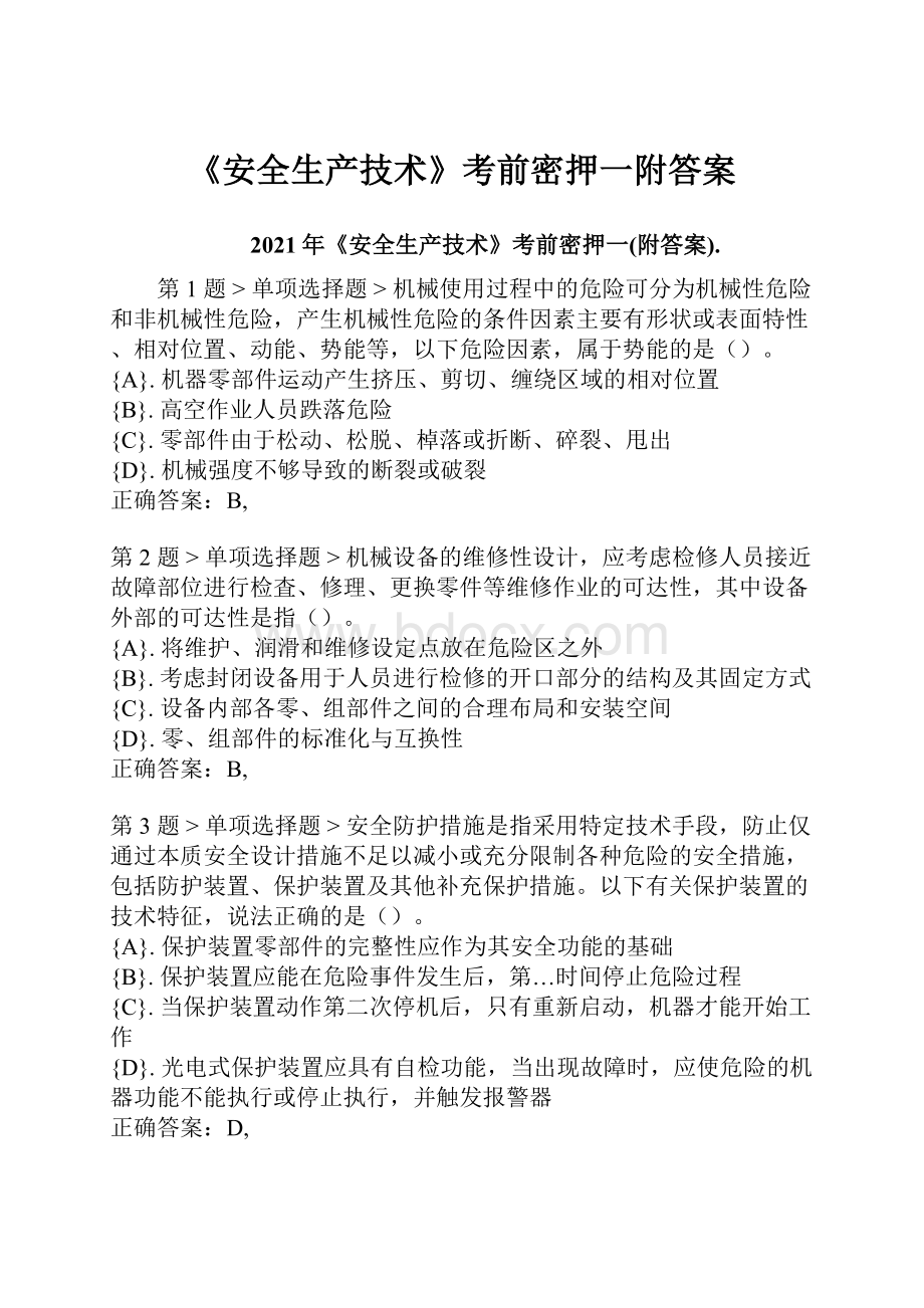 《安全生产技术》考前密押一附答案.docx_第1页