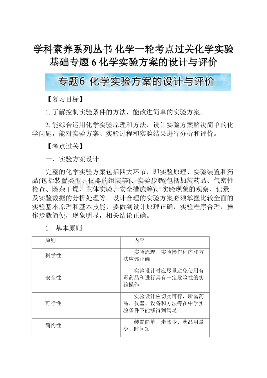 学科素养系列丛书 化学一轮考点过关化学实验基础专题6 化学实验方案的设计与评价.docx