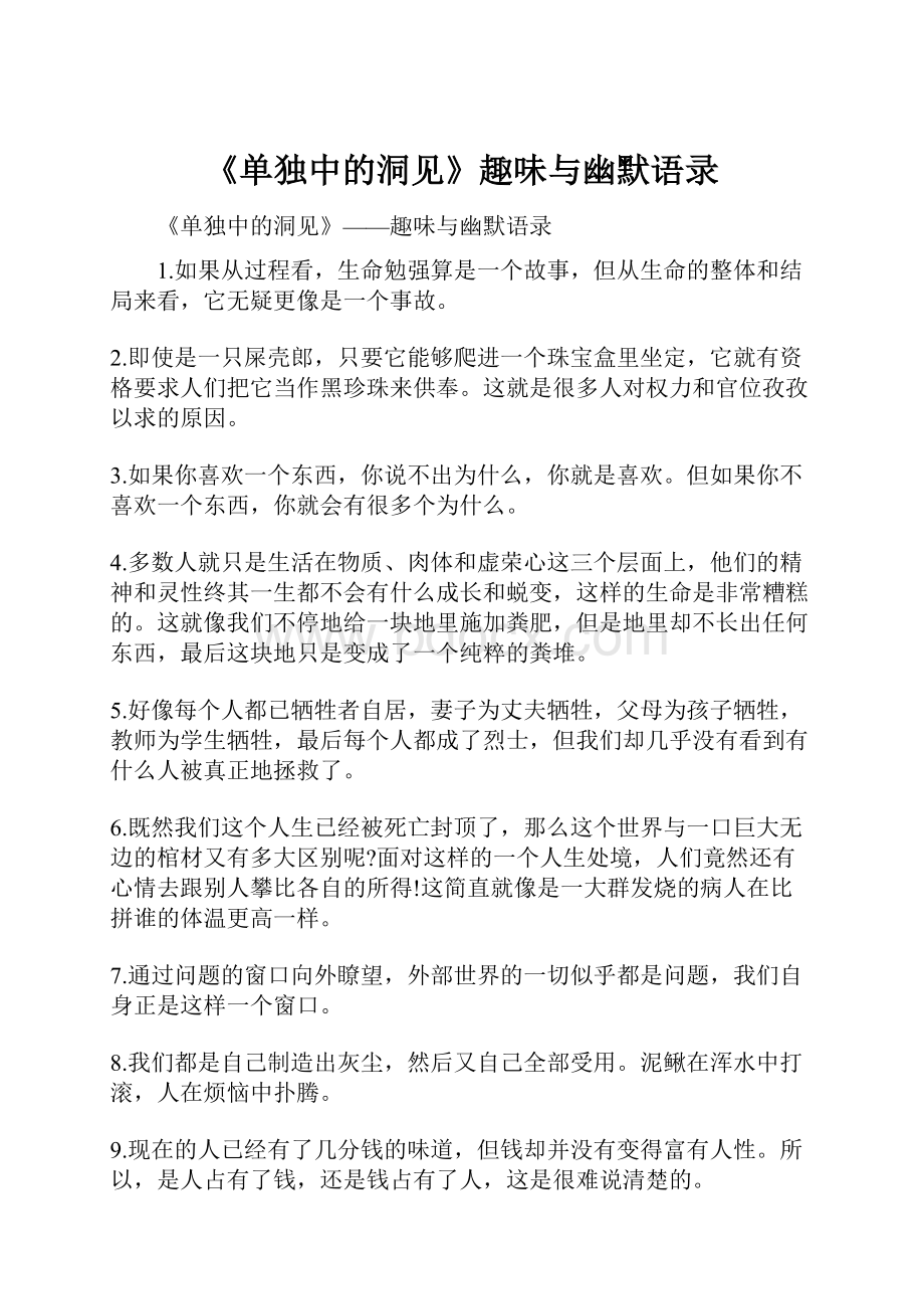 《单独中的洞见》趣味与幽默语录.docx