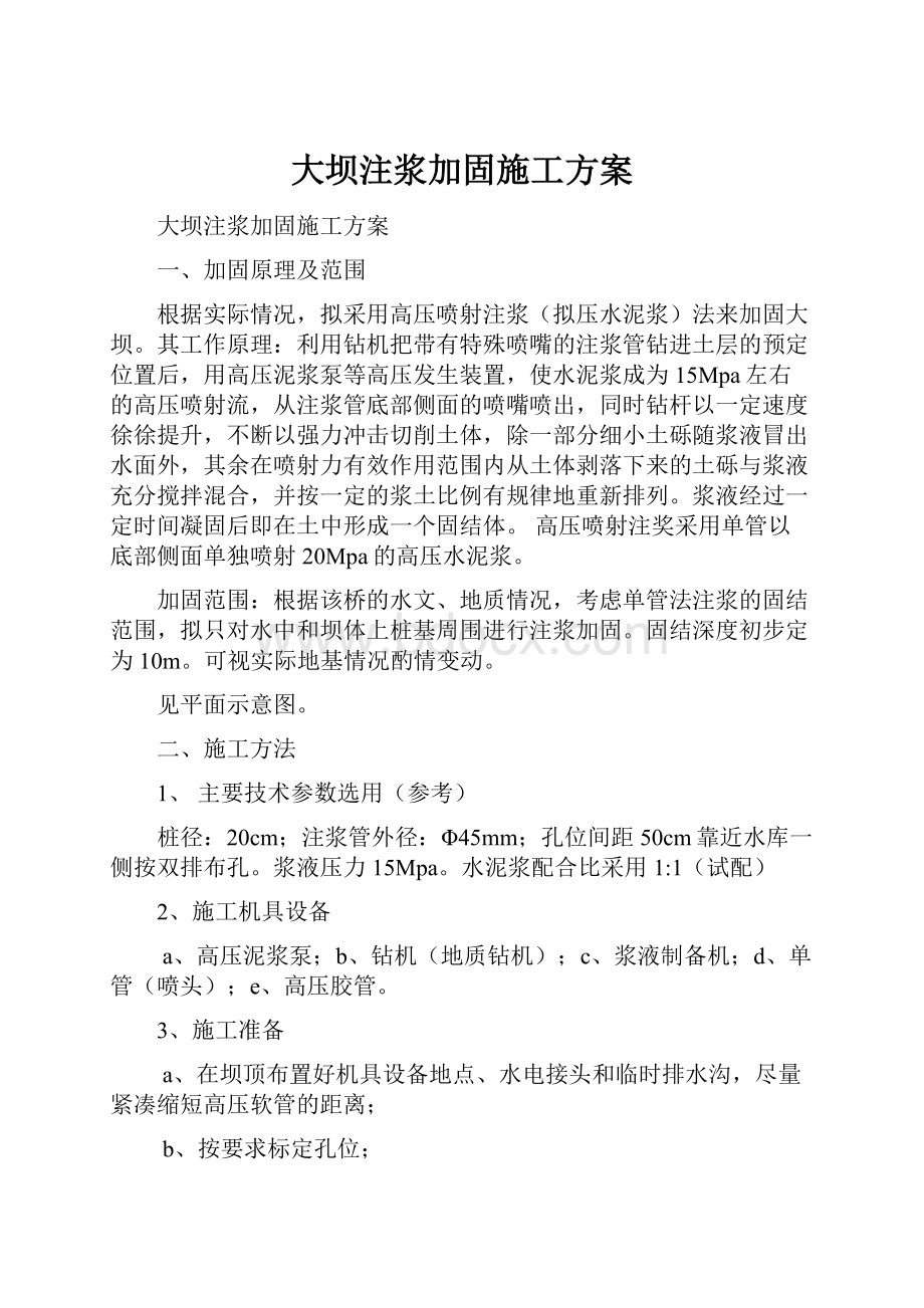 大坝注浆加固施工方案.docx_第1页