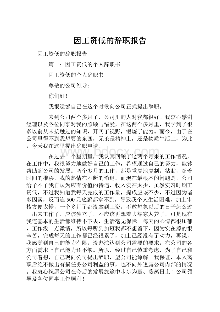 因工资低的辞职报告.docx