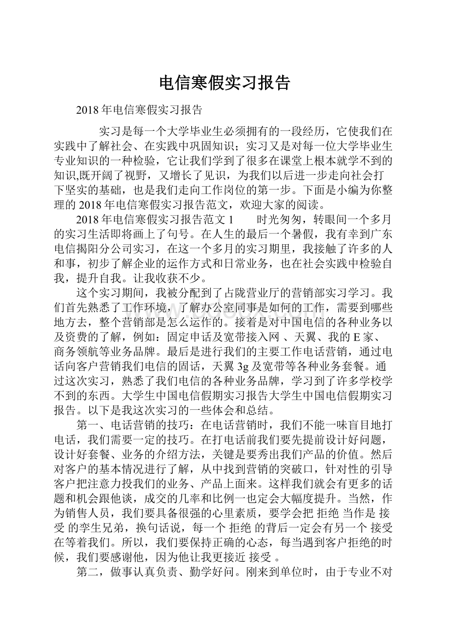 电信寒假实习报告.docx_第1页