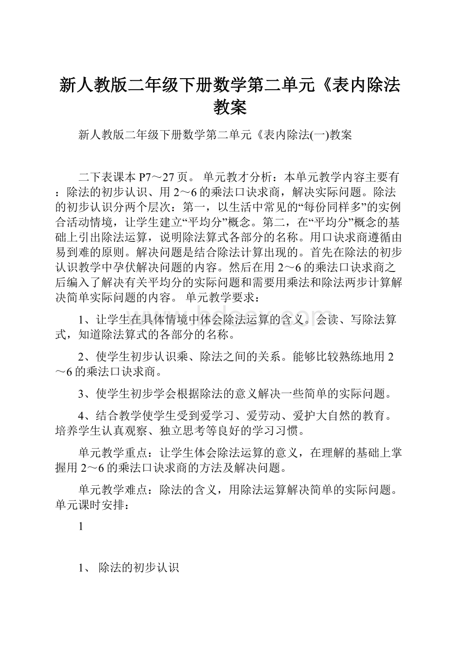 新人教版二年级下册数学第二单元《表内除法教案.docx