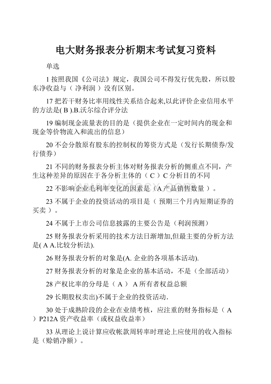 电大财务报表分析期末考试复习资料.docx