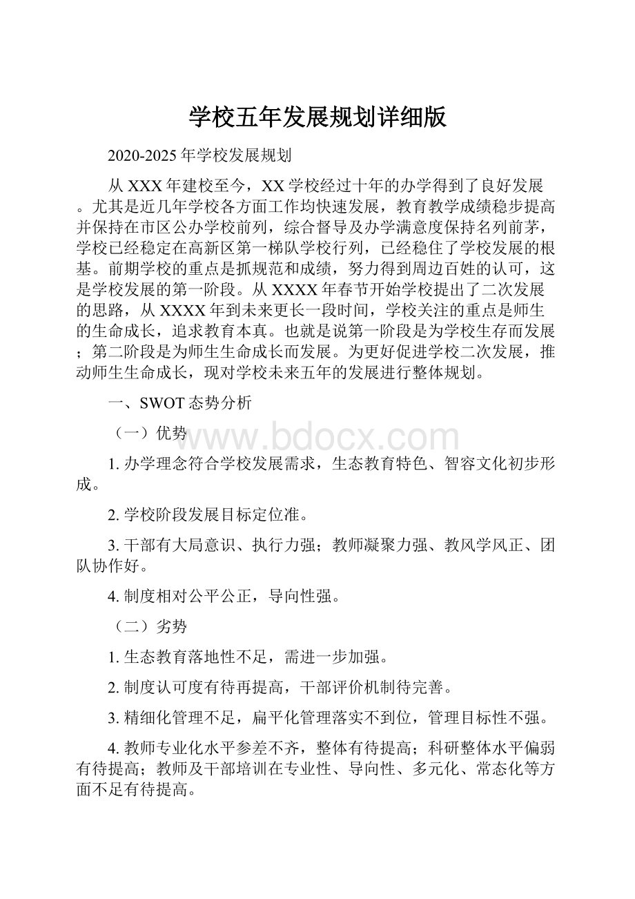 学校五年发展规划详细版.docx