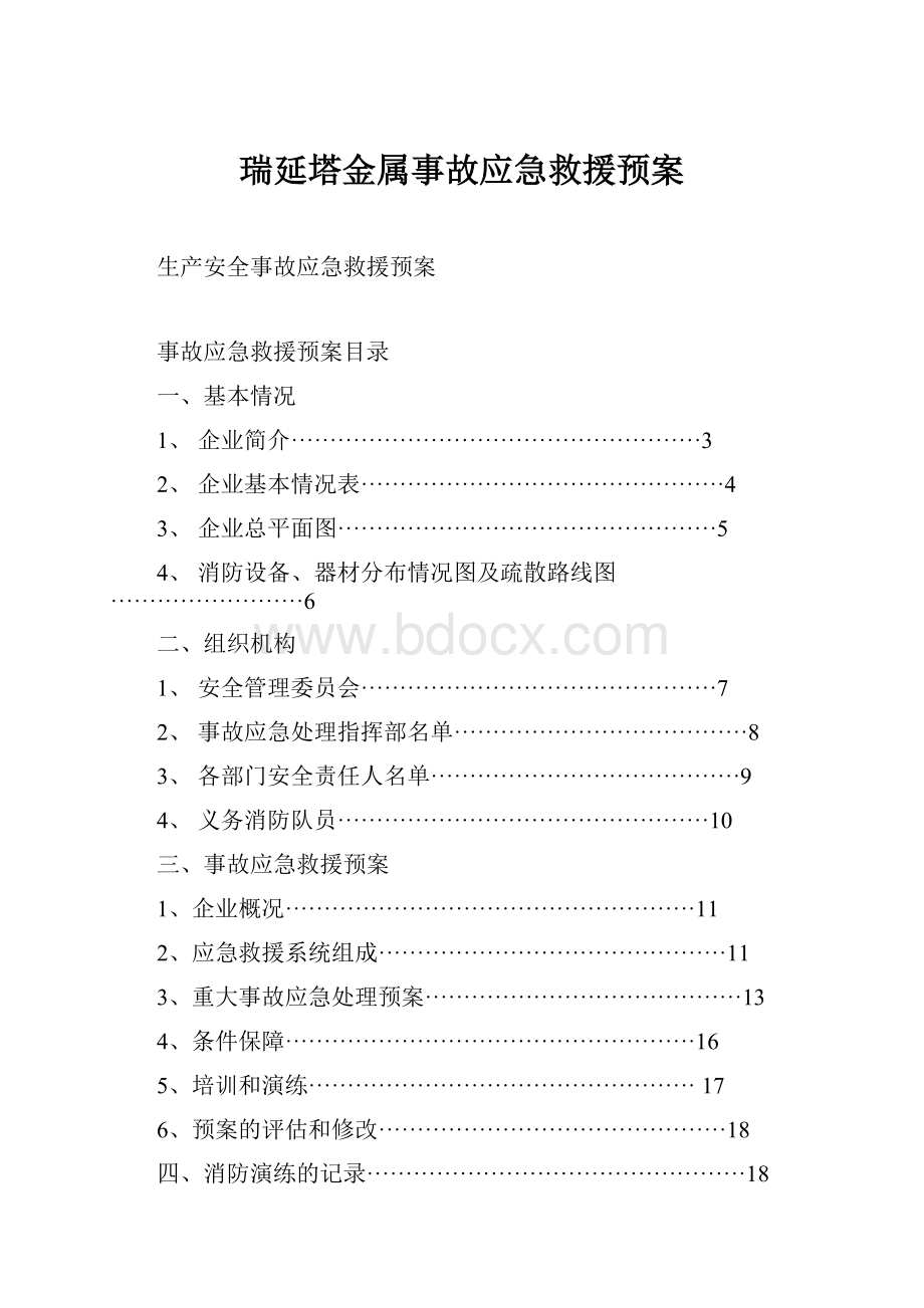 瑞延塔金属事故应急救援预案.docx_第1页