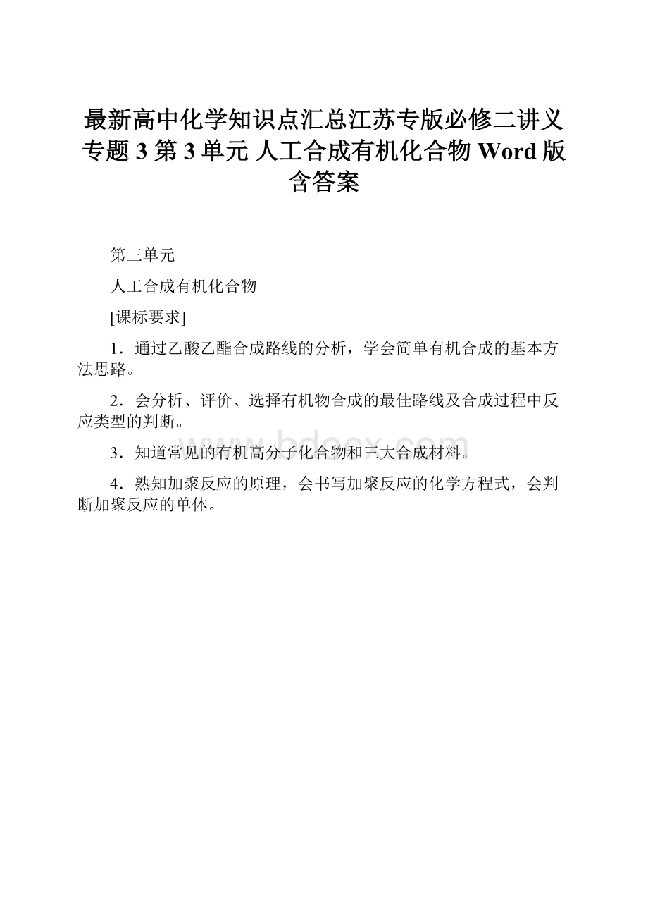 最新高中化学知识点汇总江苏专版必修二讲义专题3 第3单元 人工合成有机化合物 Word版含答案.docx_第1页