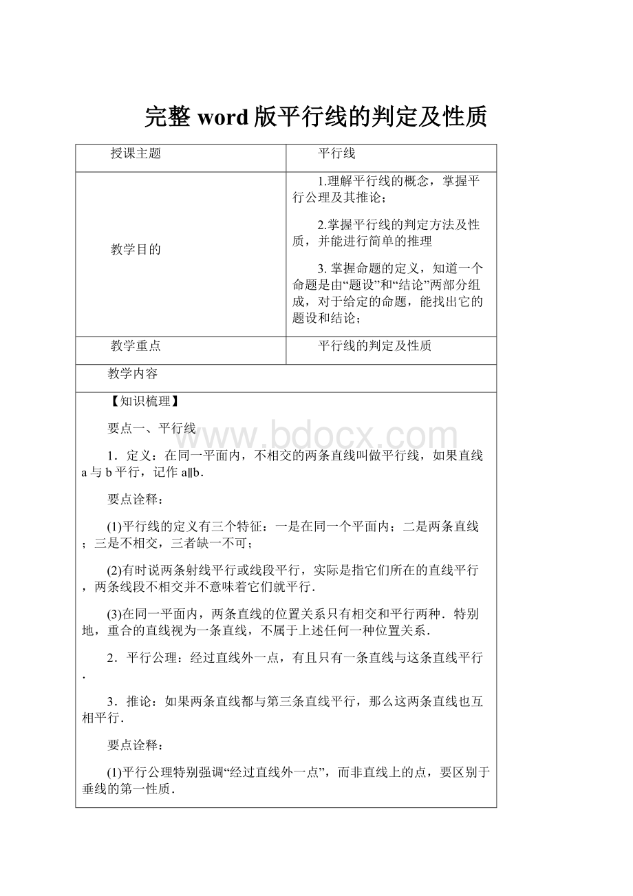 完整word版平行线的判定及性质.docx_第1页