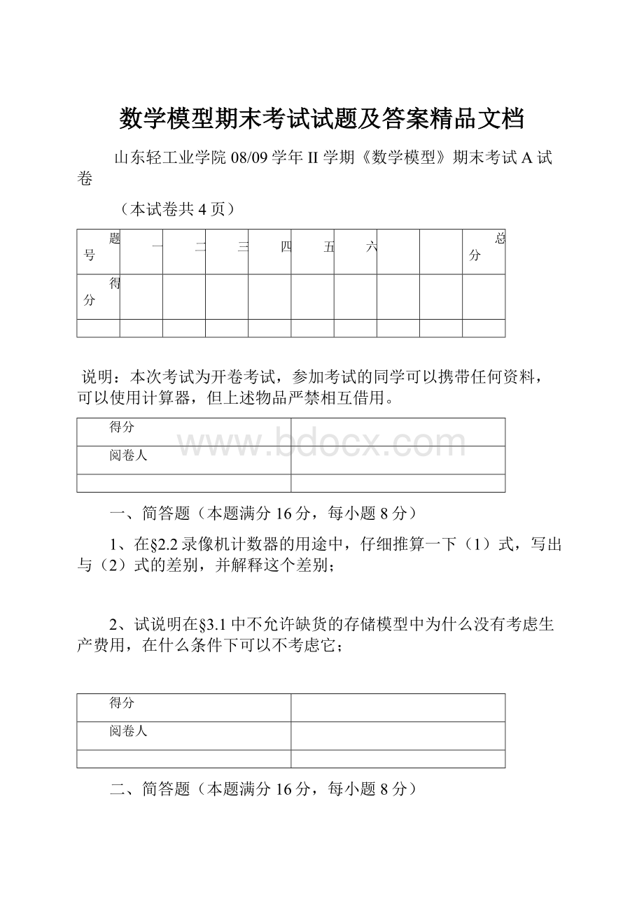 数学模型期末考试试题及答案精品文档.docx