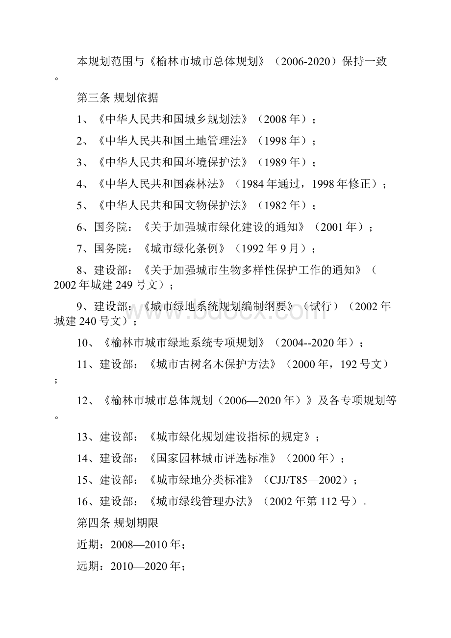 城绿地系统规划.docx_第2页