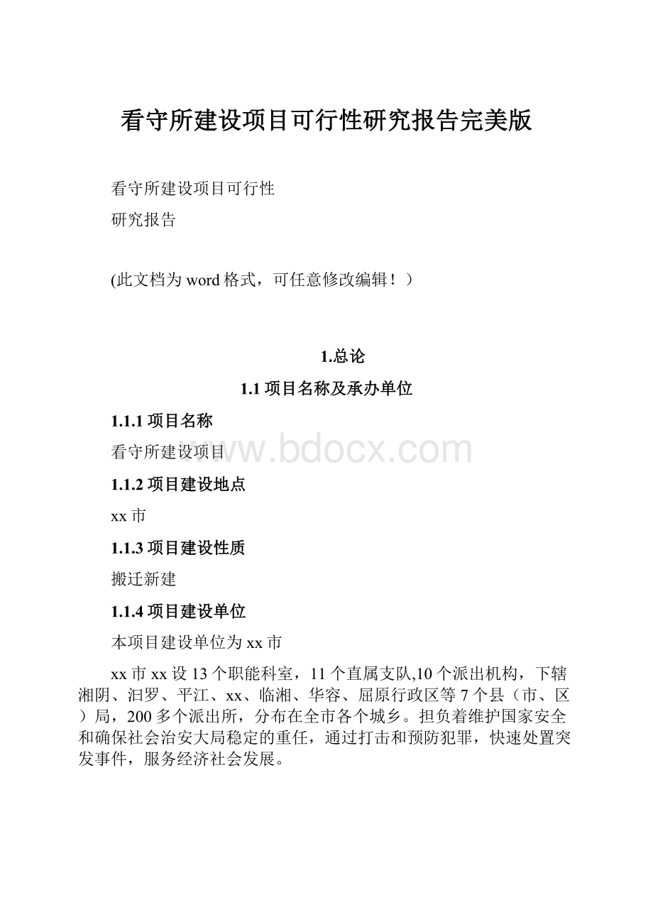 看守所建设项目可行性研究报告完美版.docx