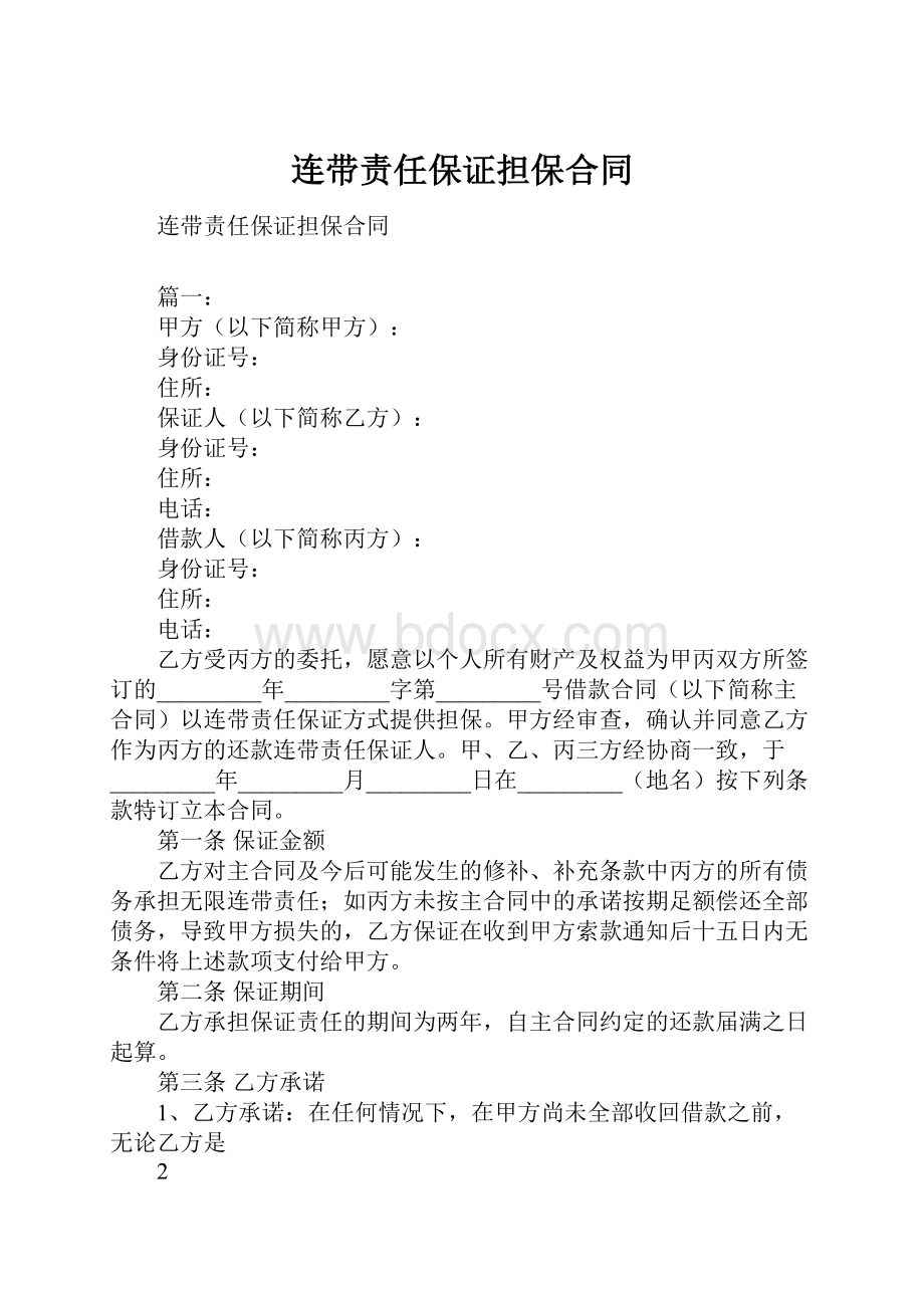 连带责任保证担保合同.docx_第1页