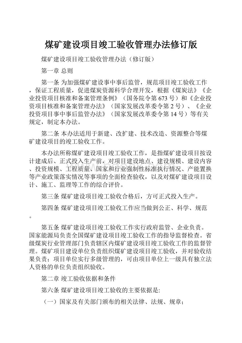 煤矿建设项目竣工验收管理办法修订版.docx