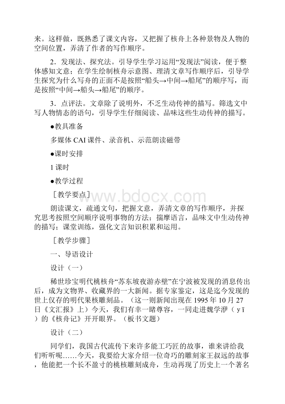 《核舟记》教学设计人教版八年级必修 教案教学设计.docx_第2页