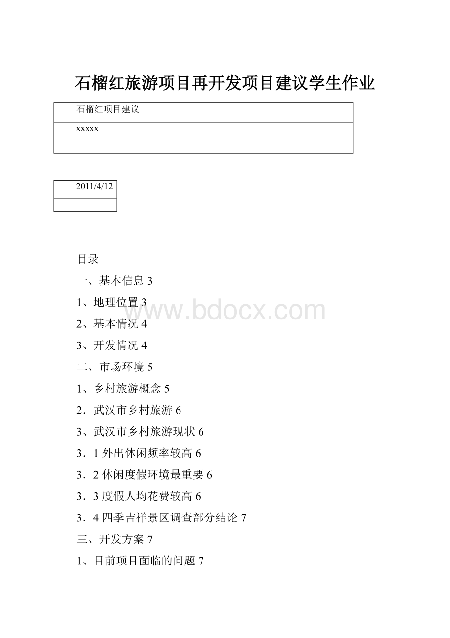 石榴红旅游项目再开发项目建议学生作业.docx_第1页