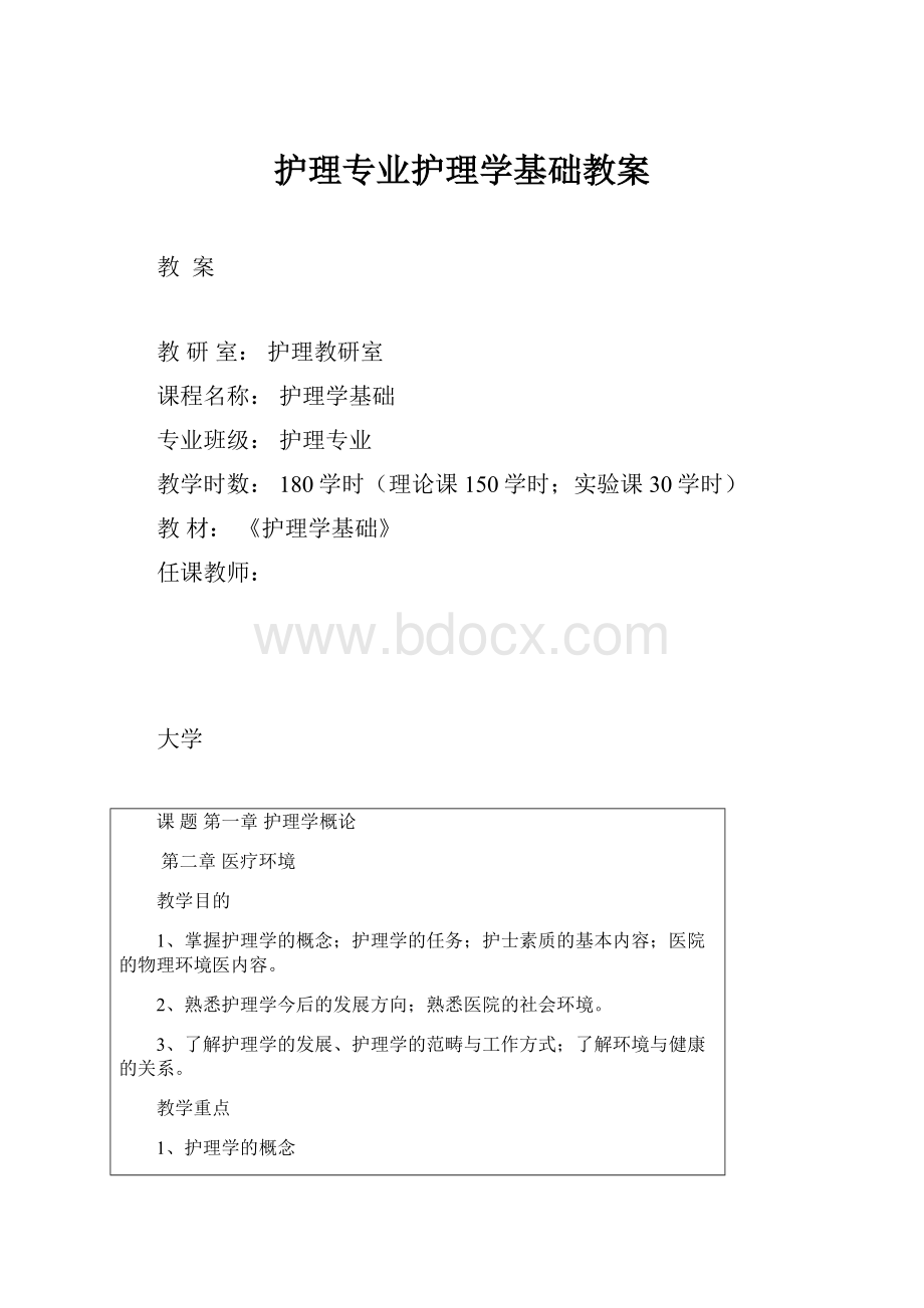 护理专业护理学基础教案.docx_第1页