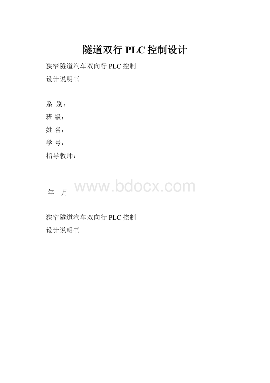 隧道双行PLC控制设计.docx