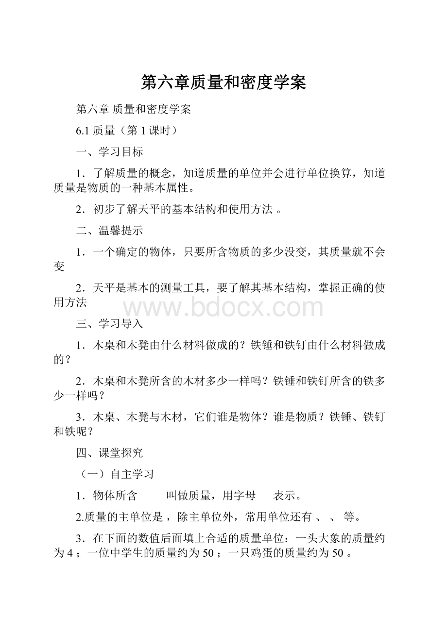 第六章质量和密度学案.docx