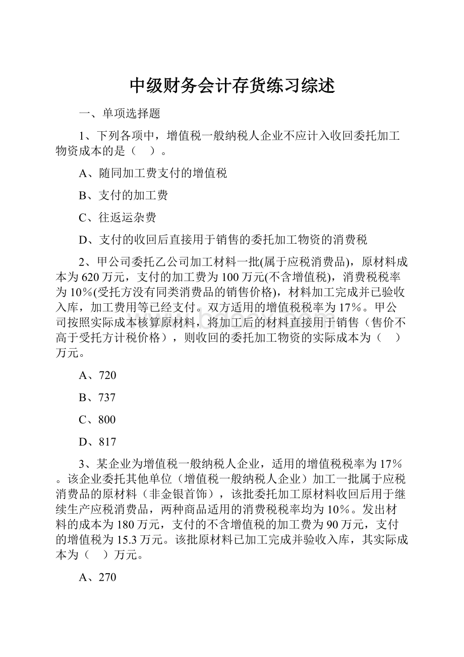 中级财务会计存货练习综述.docx_第1页