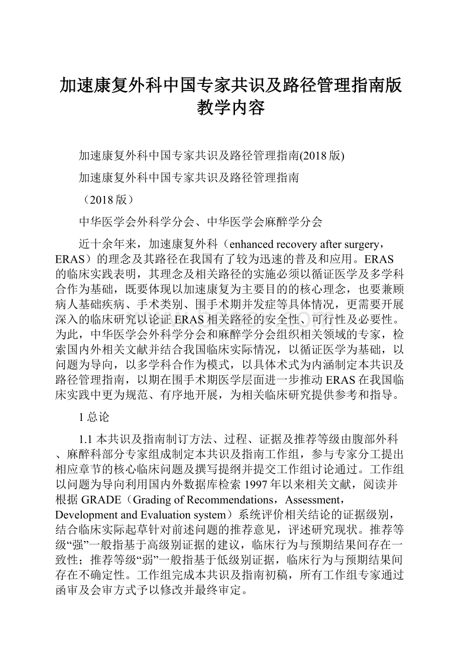 加速康复外科中国专家共识及路径管理指南版教学内容.docx_第1页