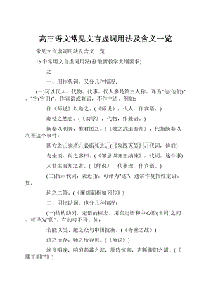 高三语文常见文言虚词用法及含义一览.docx