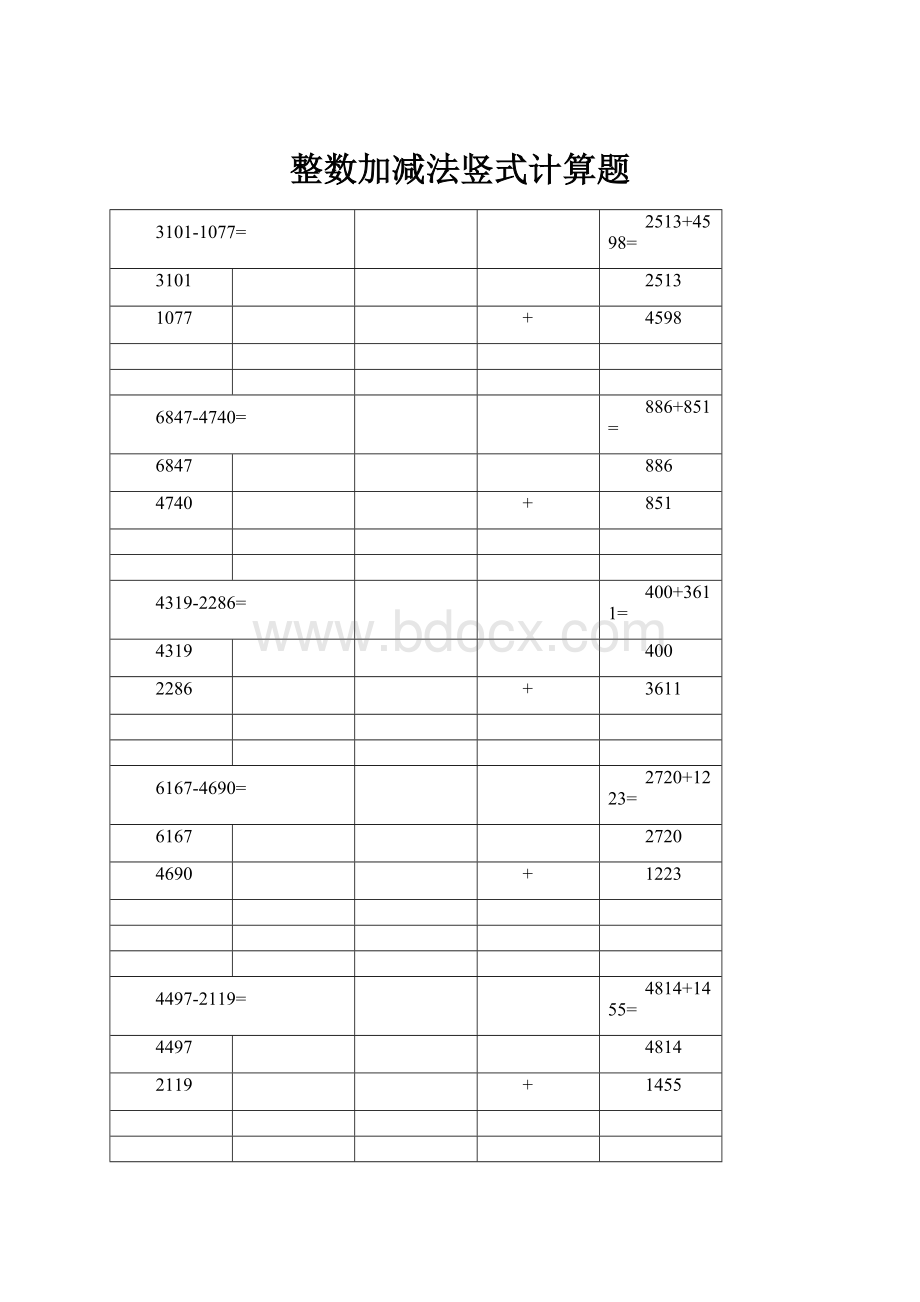 整数加减法竖式计算题.docx