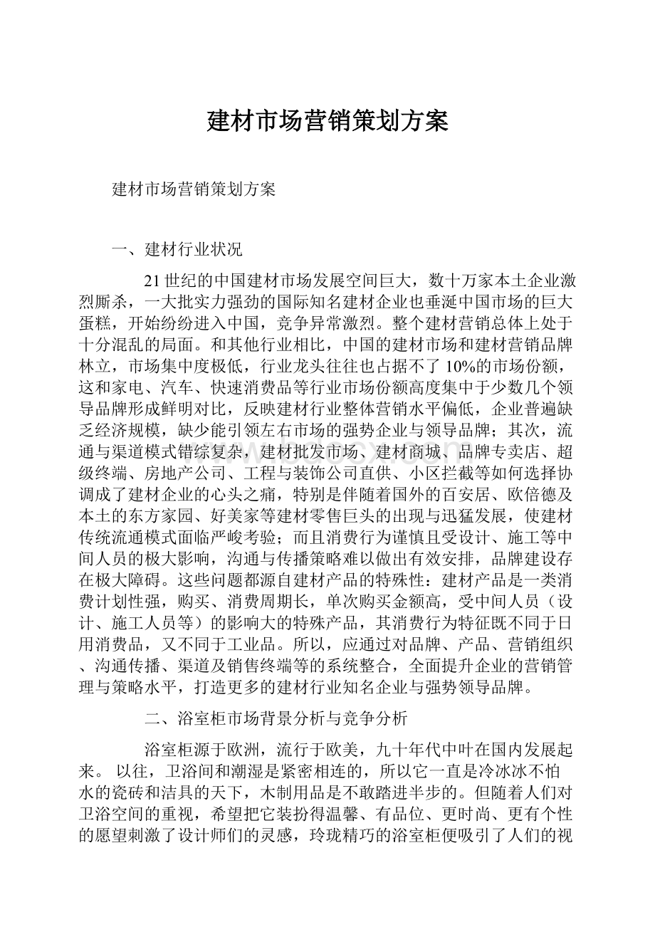 建材市场营销策划方案.docx_第1页