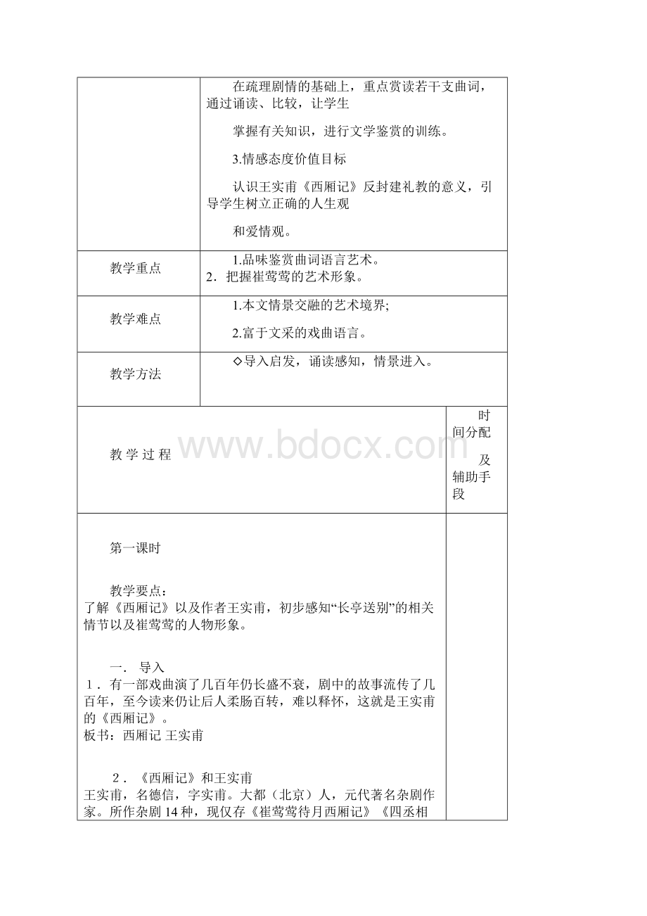 苑道平大学语文授课教案01西厢记.docx_第2页