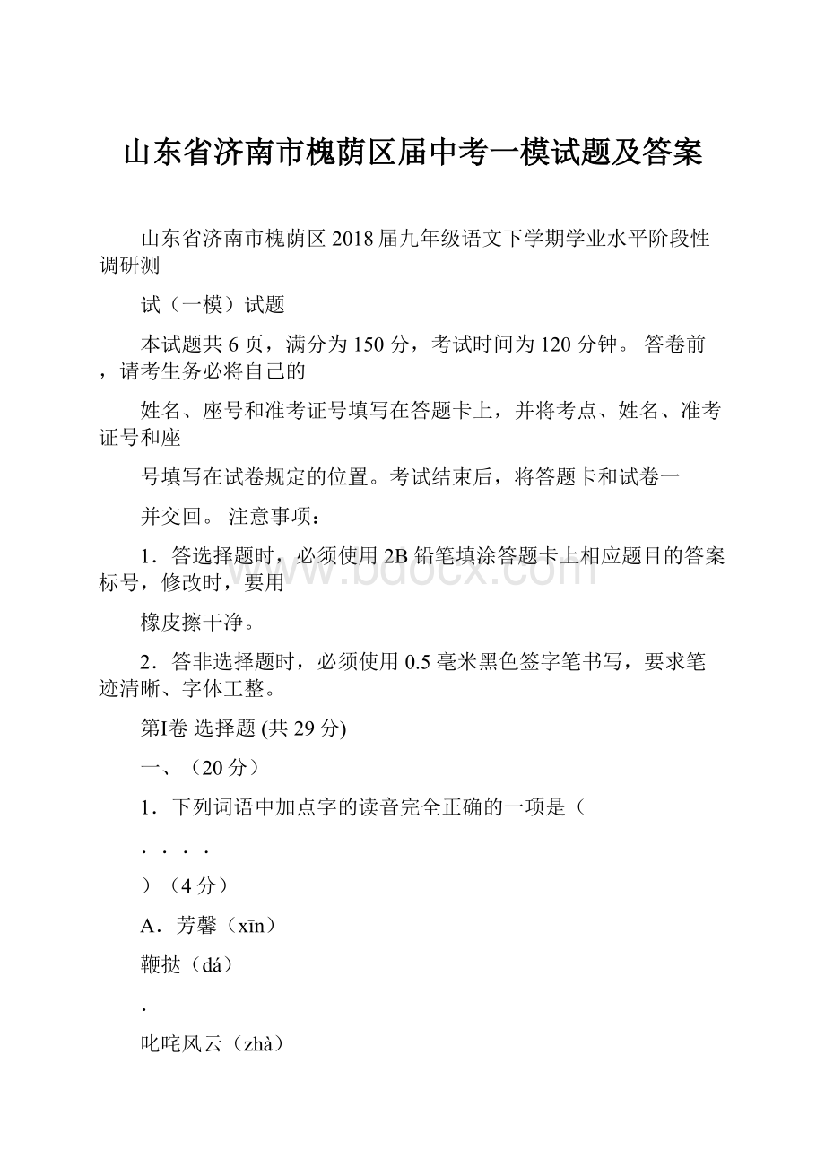 山东省济南市槐荫区届中考一模试题及答案.docx_第1页