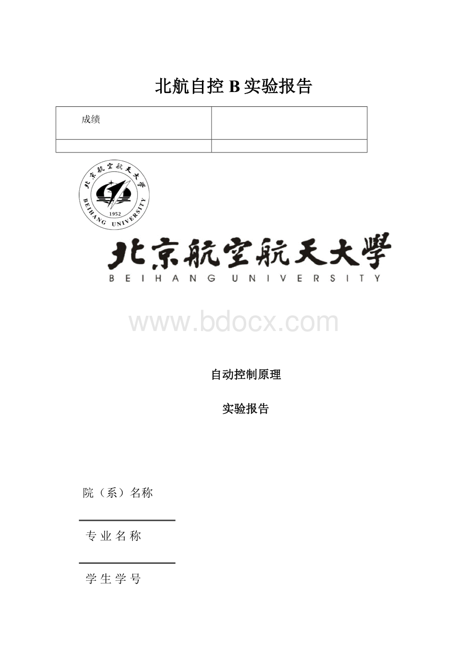 北航自控B实验报告.docx