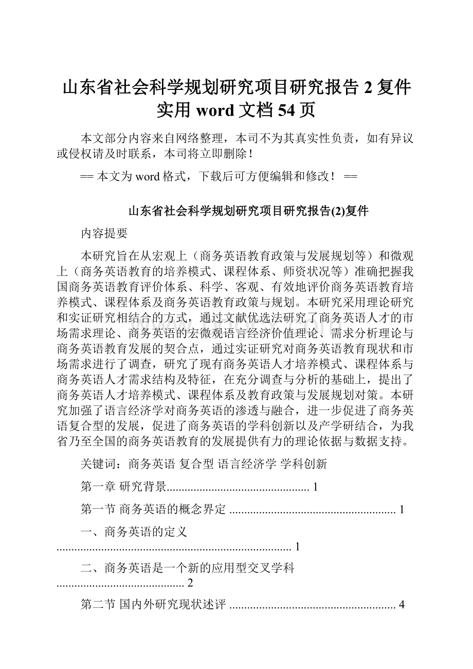 山东省社会科学规划研究项目研究报告2复件实用word文档 54页.docx