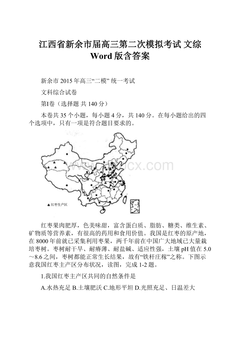 江西省新余市届高三第二次模拟考试 文综 Word版含答案.docx_第1页