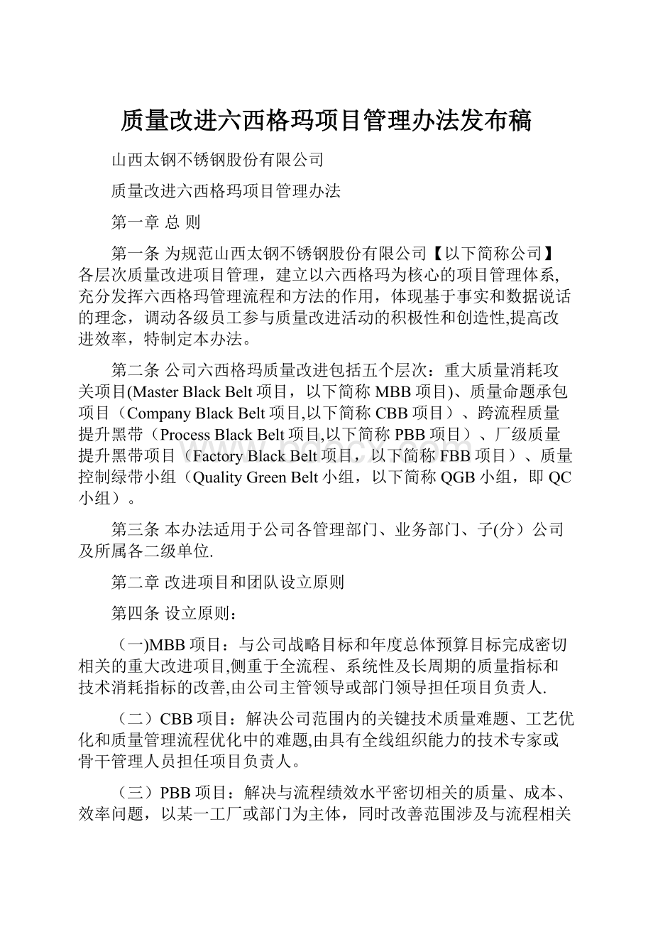 质量改进六西格玛项目管理办法发布稿.docx_第1页