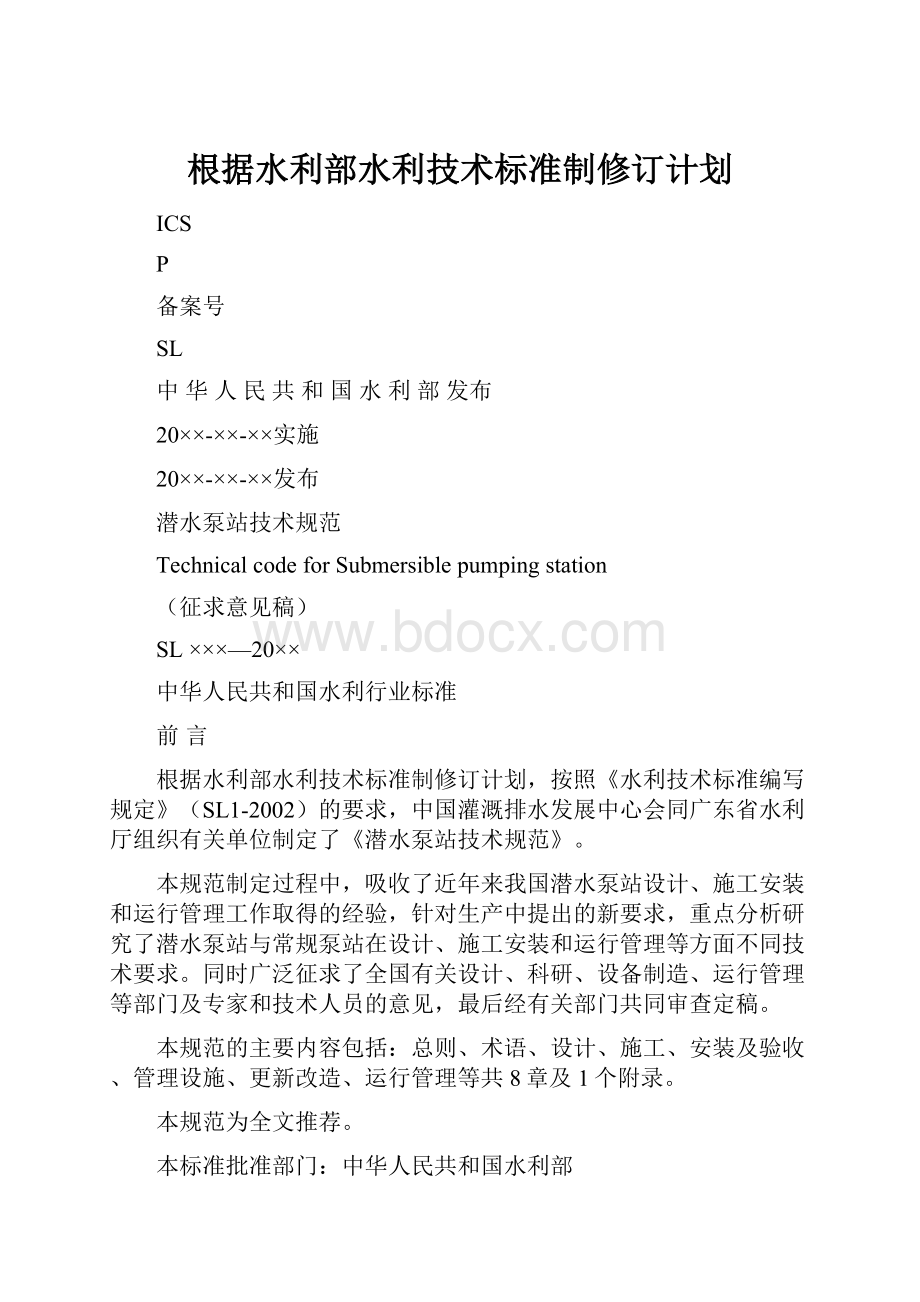 根据水利部水利技术标准制修订计划.docx