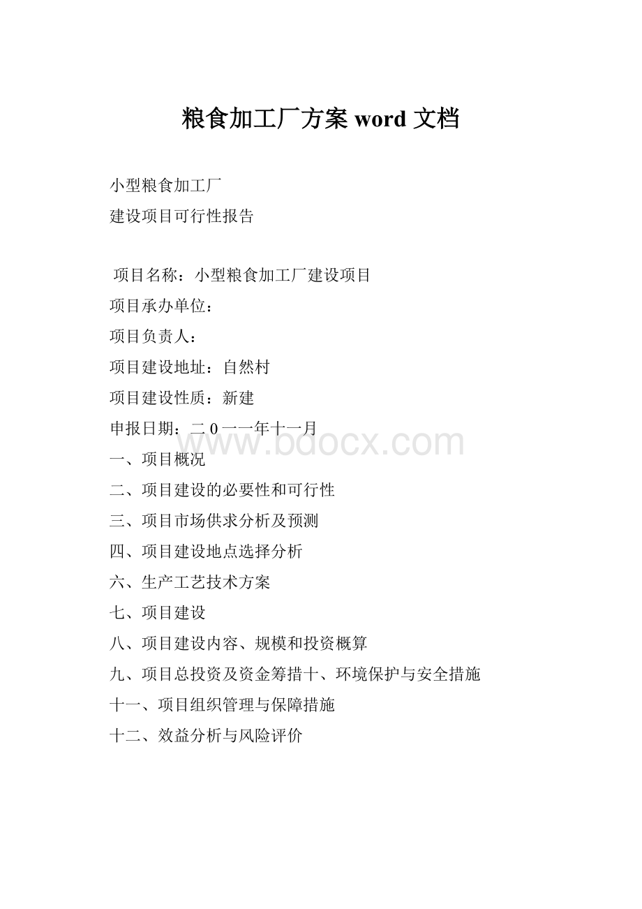 粮食加工厂方案 word 文档.docx_第1页