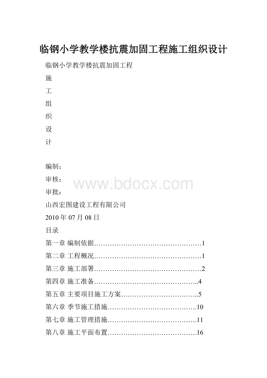 临钢小学教学楼抗震加固工程施工组织设计.docx